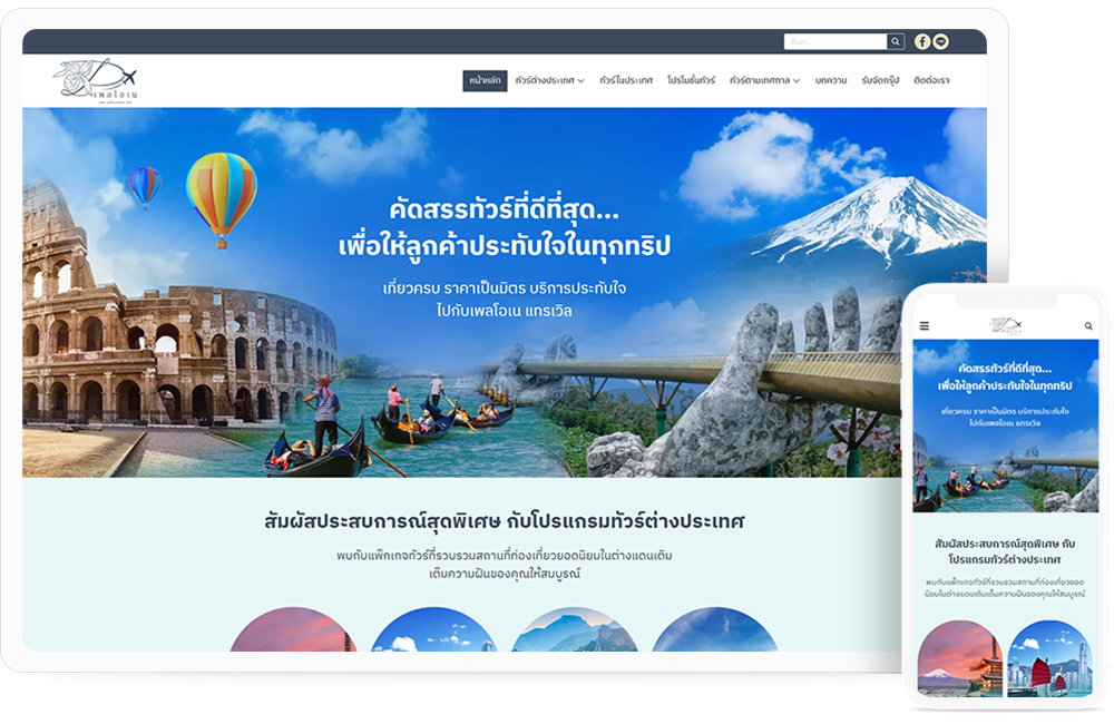 ทำเว็บไซต์ เพลโอเน แทรเวิลบริการจัดกรุ๊ปทัวร์ เหมาหมู่ คณะส่วนตัว ทั้งในประเทศ และต่างประเทศ